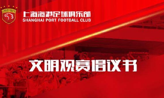 篮球比赛-海港发布文明观赛倡议书：用行动诠释美好城市精神