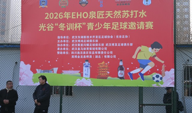 篮球比赛-孩子们的足球盛宴！2026年光谷“冬训杯”青少年足球邀请赛开幕