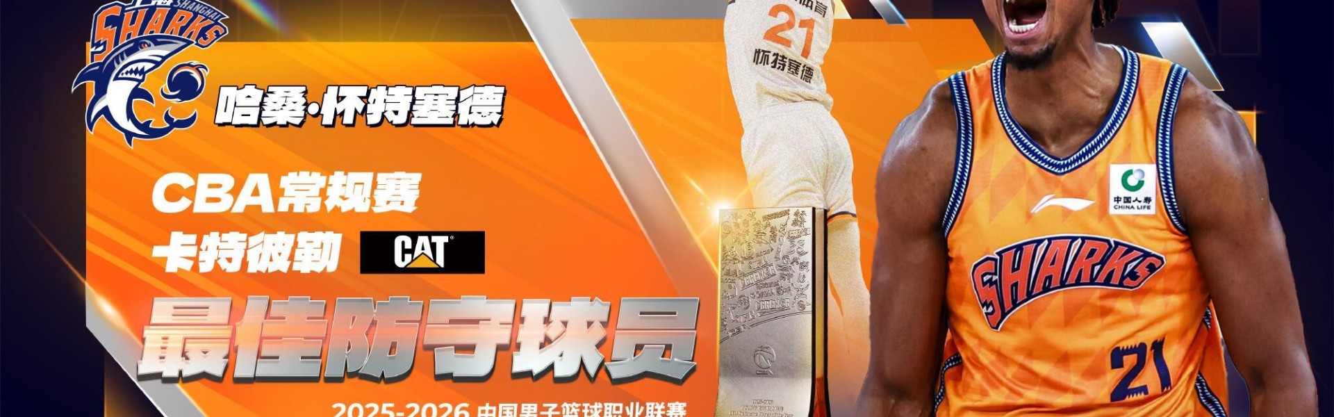 足球比赛-官方：怀特塞德当选本赛季CBA常规赛最佳防守球员